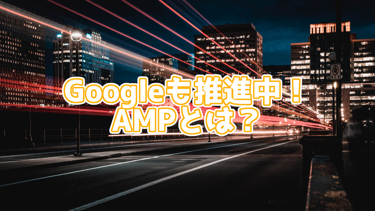 Google推奨のAMPとは?一発で見分ける方法やメリット、導入方法も紹介