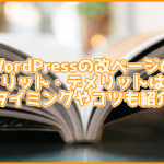 改ページのメリット・デメリットは?おすすめのタイミングやコツも紹介