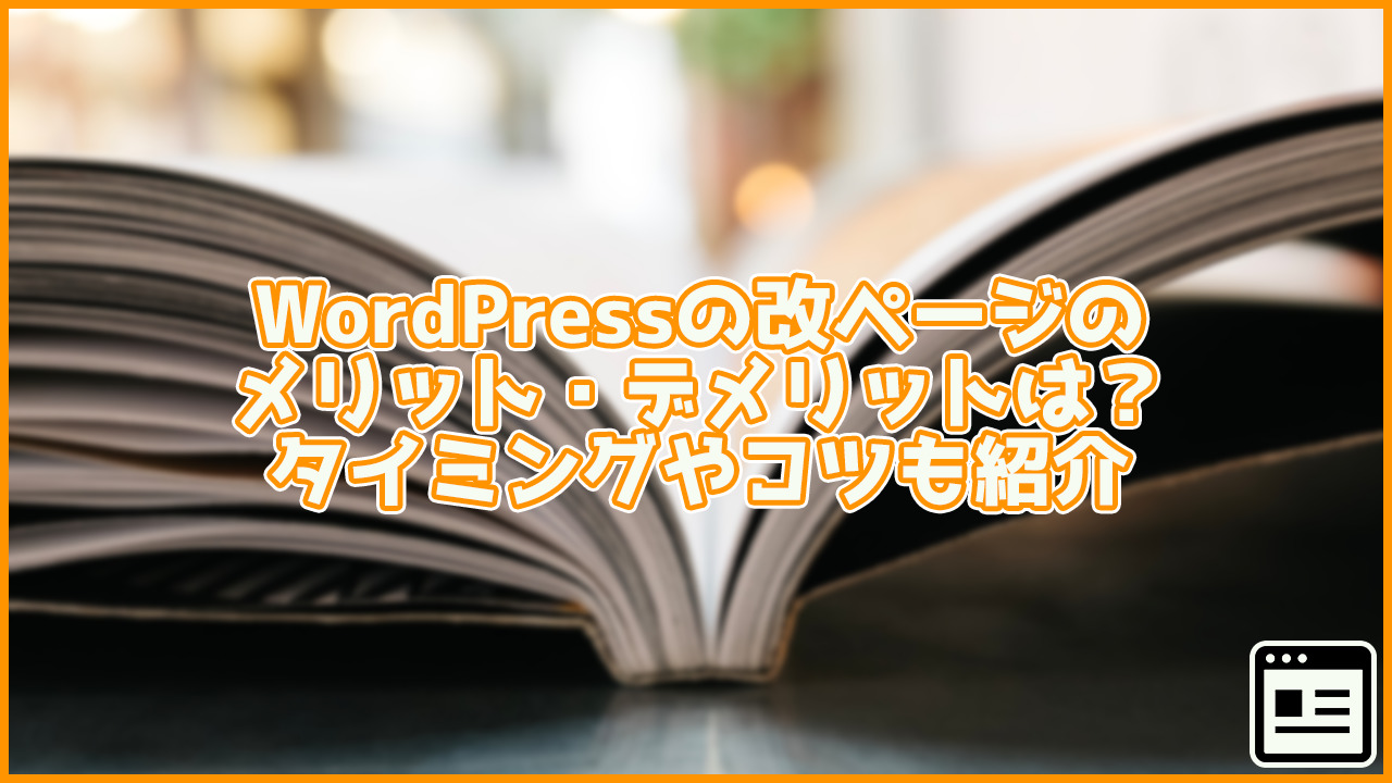 改ページのメリット・デメリットは？おすすめのタイミングやコツも紹介