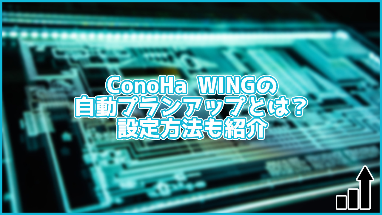 ConoHa WINGの自動プランアップ機能は急なアクセス増加に便利！設定方法も紹介