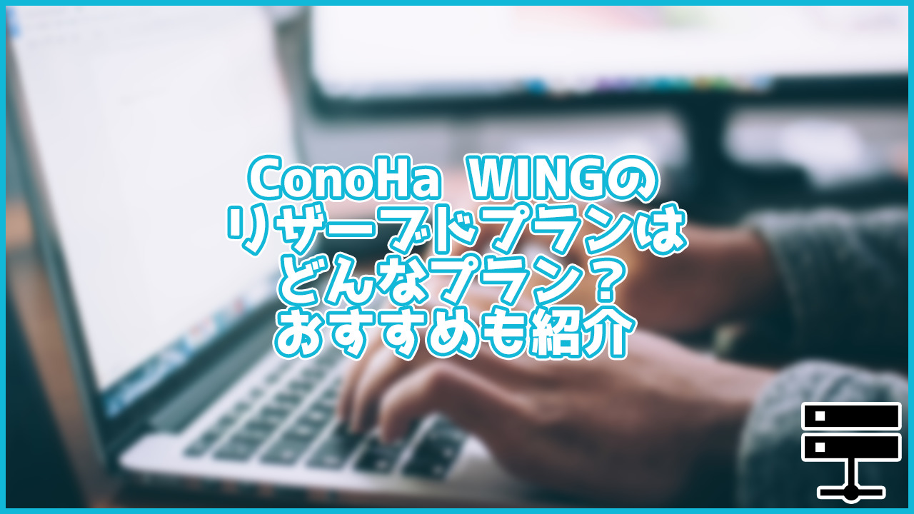 ConoHa WINGのリザーブドプランとは？どんな人におすすめ？普通のプランと何が違うの？