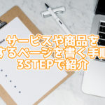 サービス、商品を紹介するページを書く手順は?3STEPで紹介