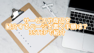 サービス、商品を紹介するページを書く手順は?3STEPで紹介