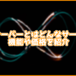無限に使える機能がいっぱい!月額480円~使える無限サーバーとは?