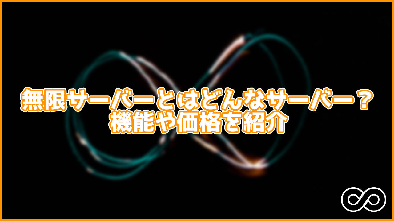無限に使える機能がいっぱい！月額480円～使える無限サーバーとは？