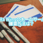 ConoHa WINGのネームサーバーの確認方法は?3STEPで紹介!