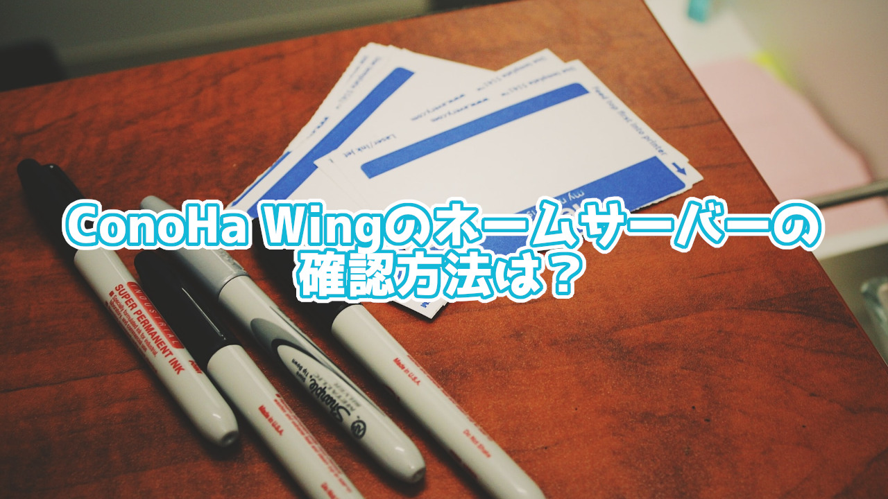 ConoHa WINGのネームサーバーの確認方法は？3STEPで紹介！