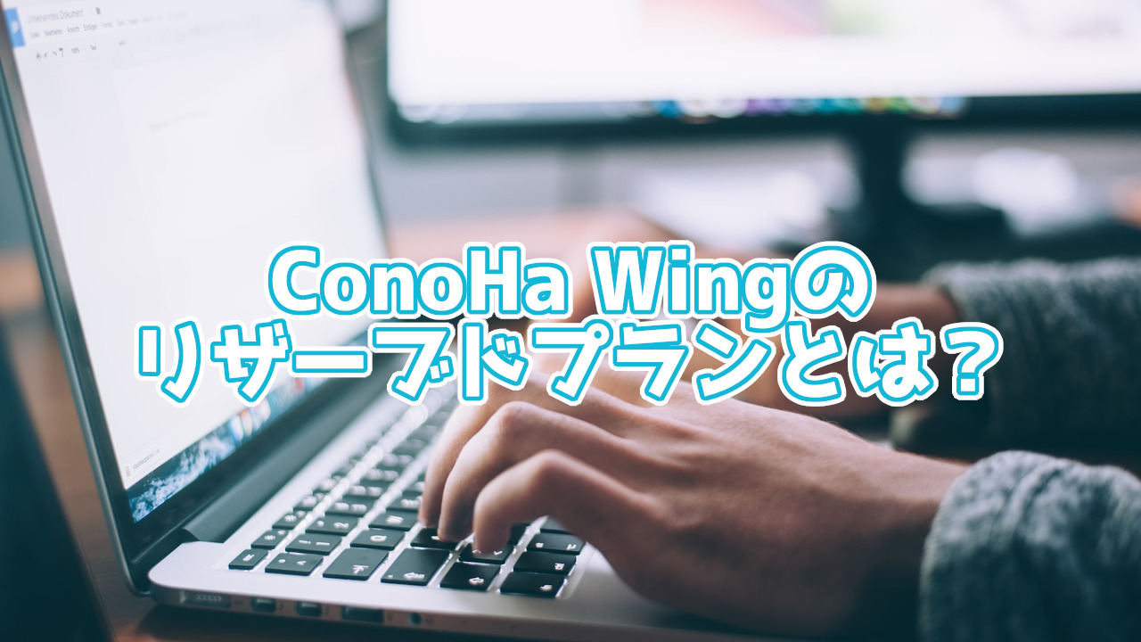 ConoHa Wing のリザーブドプランとは?普通のプラントどう違う?