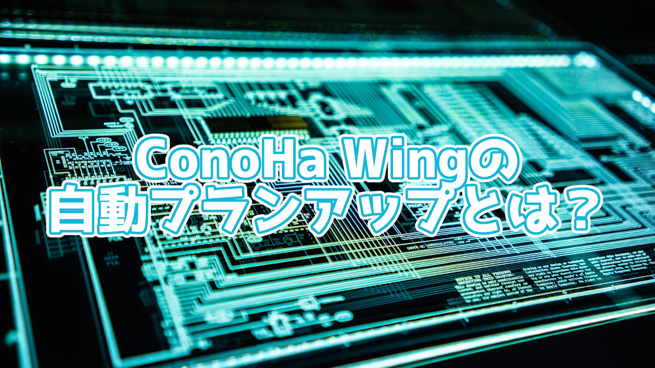 ConoHa Wingの自動プランアップ機能とは?設定方法も紹介