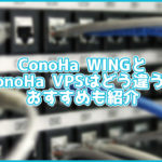【簡単】ConoHa WINGとConoHa VPSはどう違う?それぞれの特徴を初心者向けに解説