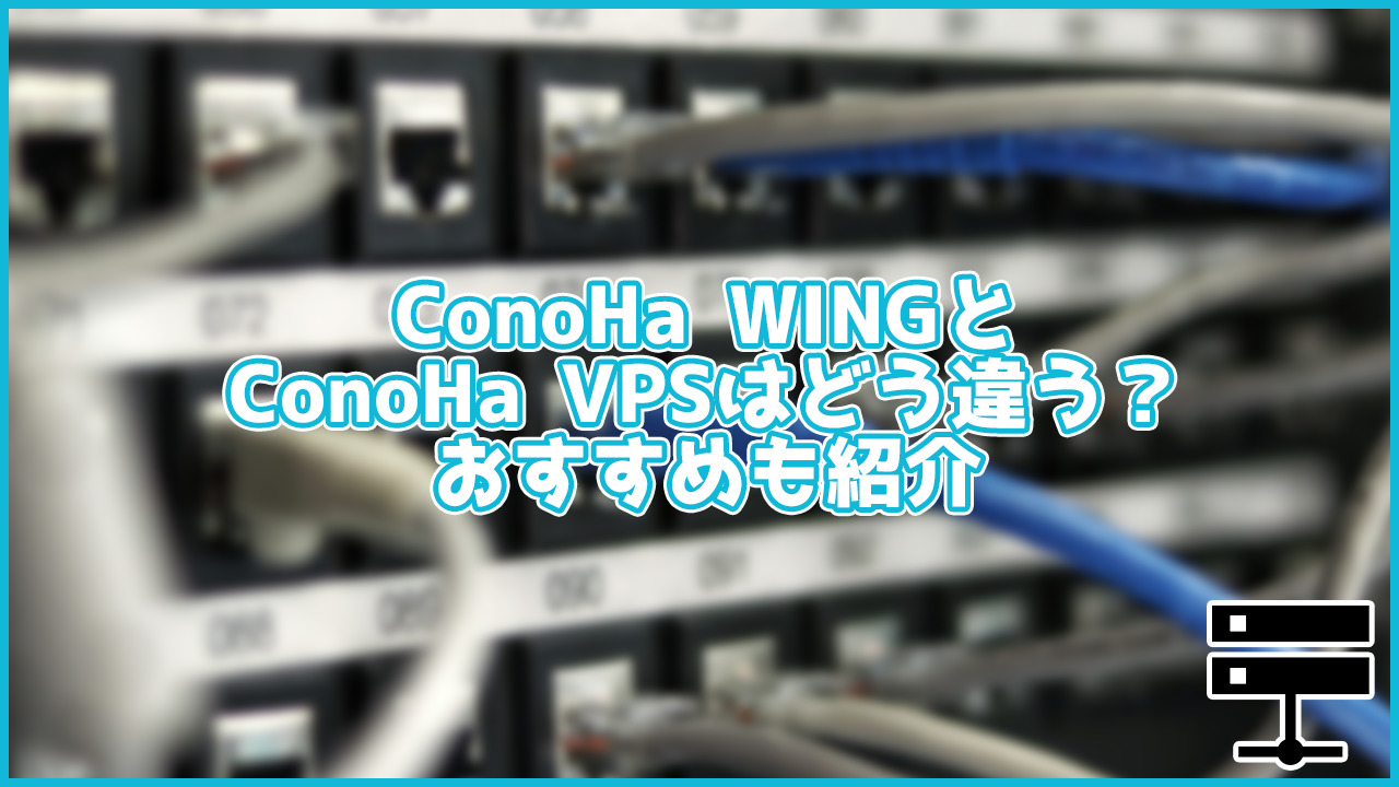 【簡単】ConoHa WINGとConoHa VPSはどう違う？それぞれの特徴を初心者向けに解説