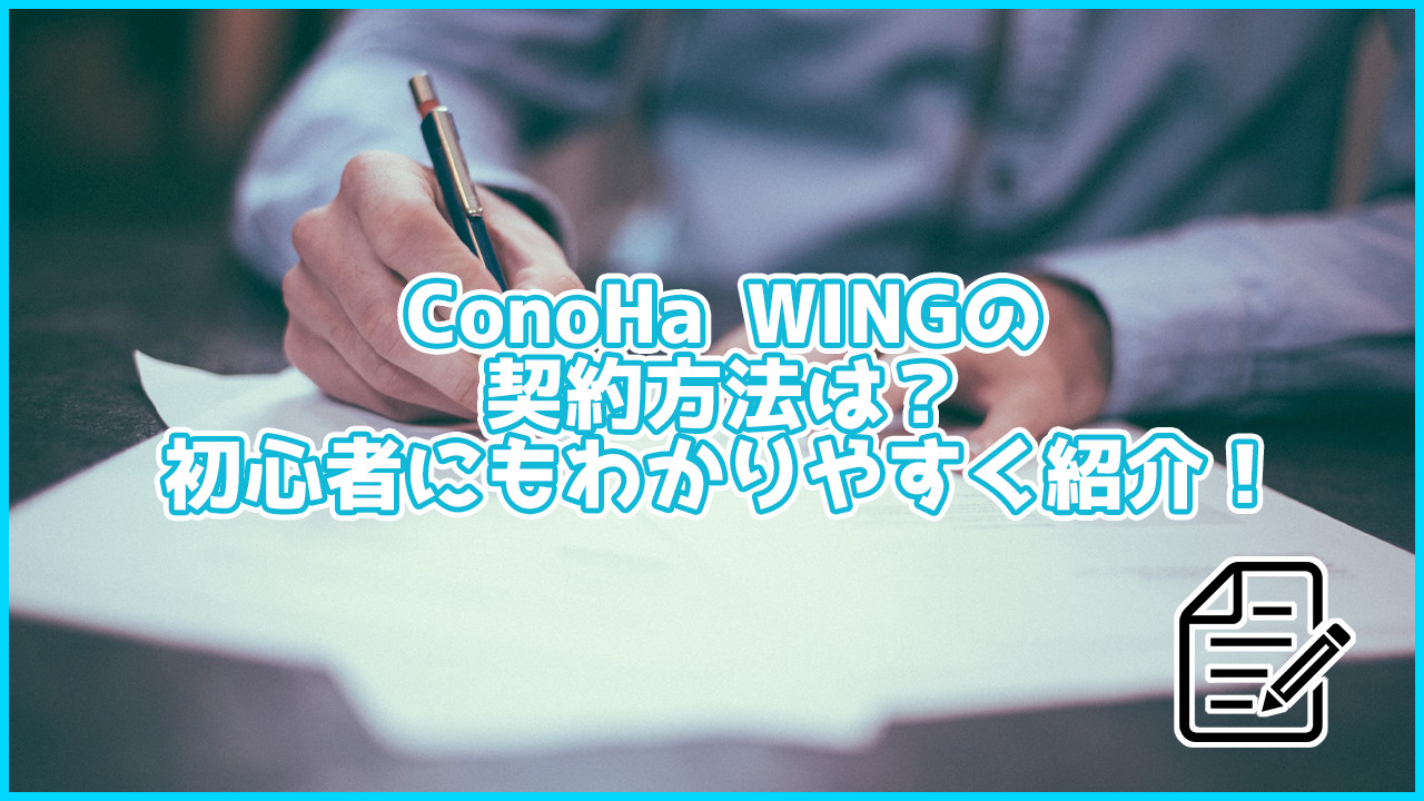 ConoHa WINGの契約方法を詳しく解説！初心者でも簡単にできます！