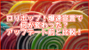 ロリポップ!爆速宣言でどこが変わったの? 各プランをアップデート前と比較して詳しく解説!