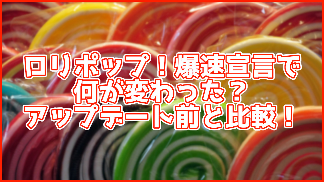 ロリポップ！爆速宣言でどこが変わったの？ 各プランをアップデート前と比較して詳しく解説！