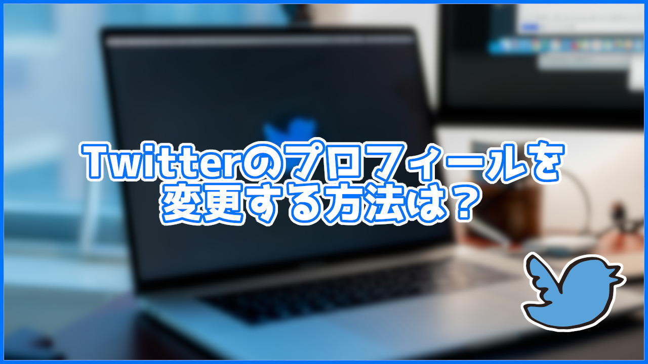 Twitterの名前などのプロフィールを変更する方法は？パソコン・スマホ別に紹介！