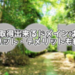 日本語で無料で取得できるドメインサービスは?メリットなども紹介