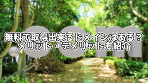 日本語で無料で取得できるドメインサービスは?メリットなども紹介
