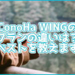 【初心者向け】ConoHa WINGのプランの違いは?ベストなプラン教えます