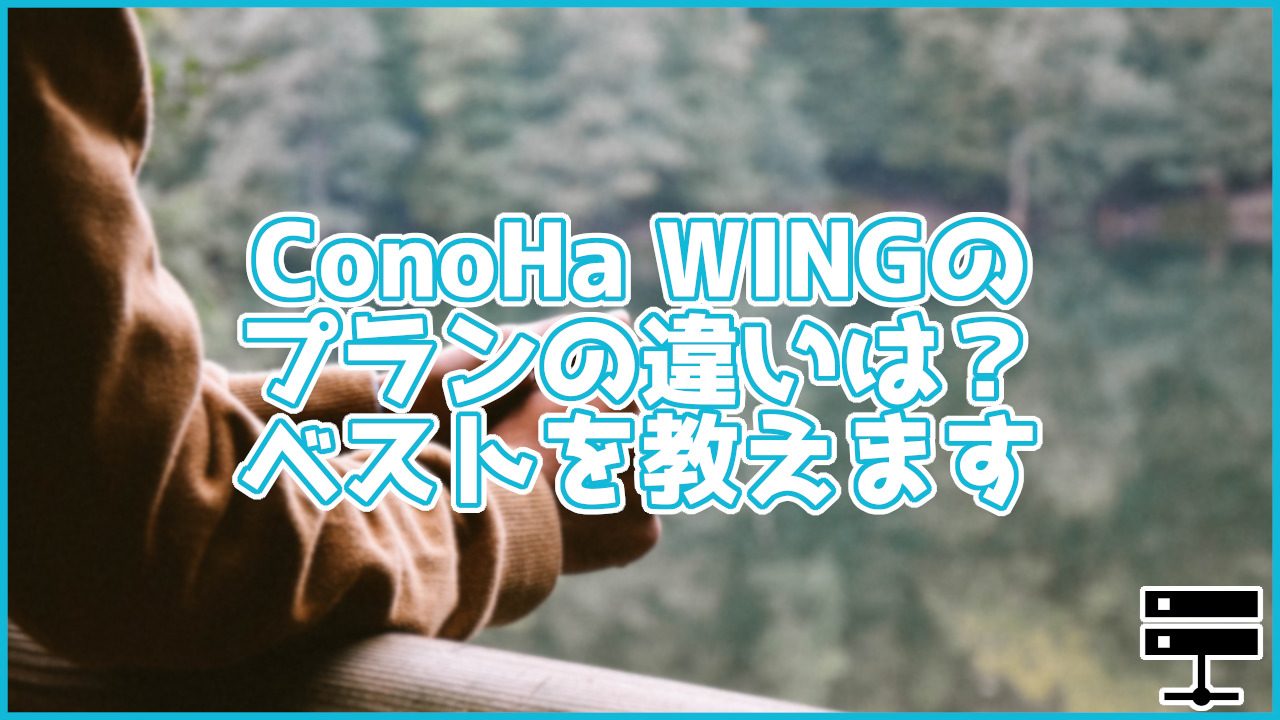 【初心者向け】ConoHa WINGのプランの違いは？ベストなプラン教えます