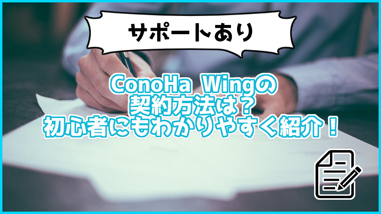 【サポートあり】ConoHa Wingの契約方法を詳しく解説!初心者でも簡単にできます!