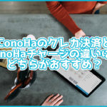 ConoHaのクレカ決済とConoHaチャージの違いは?どちらがおすすめ?