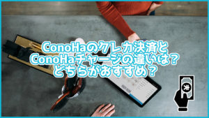 ConoHaのクレカ決済とConoHaチャージの違いは?どちらがおすすめ?