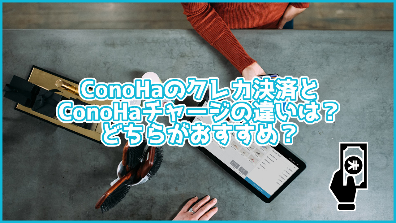 ConoHaのクレカ決済とConoHaチャージの違いは？どちらがおすすめ？