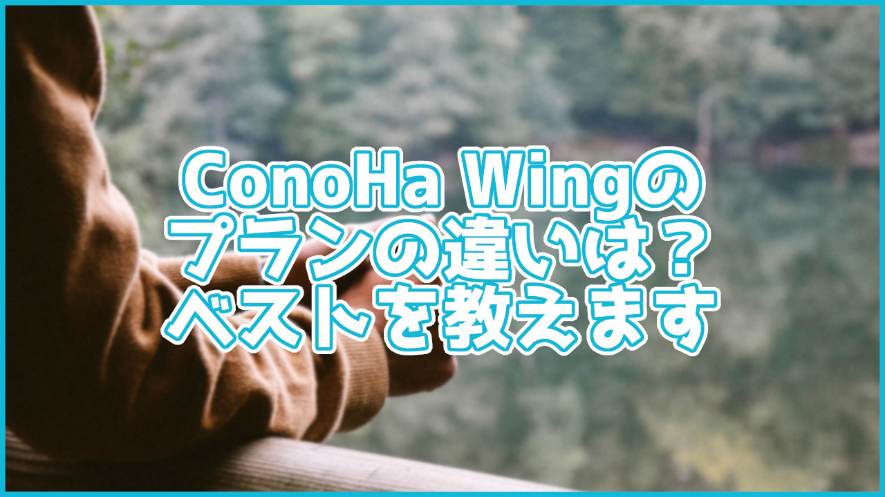 【初心者向け】ConoHa Wingのプランの違いは?ベストなプラン教えます