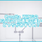 ConoHa WINGの「WINGパック」とはなに?通常との違いとおすすめを紹介