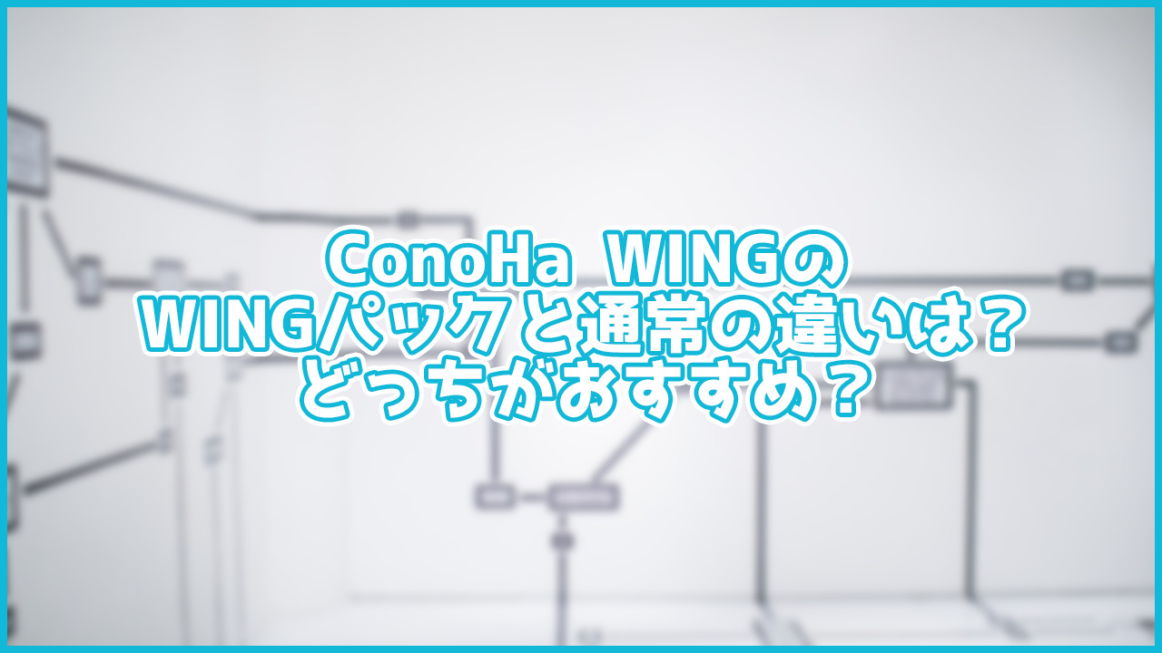 ConoHa WINGの「WINGパック」とはなに？通常との違いとおすすめを紹介