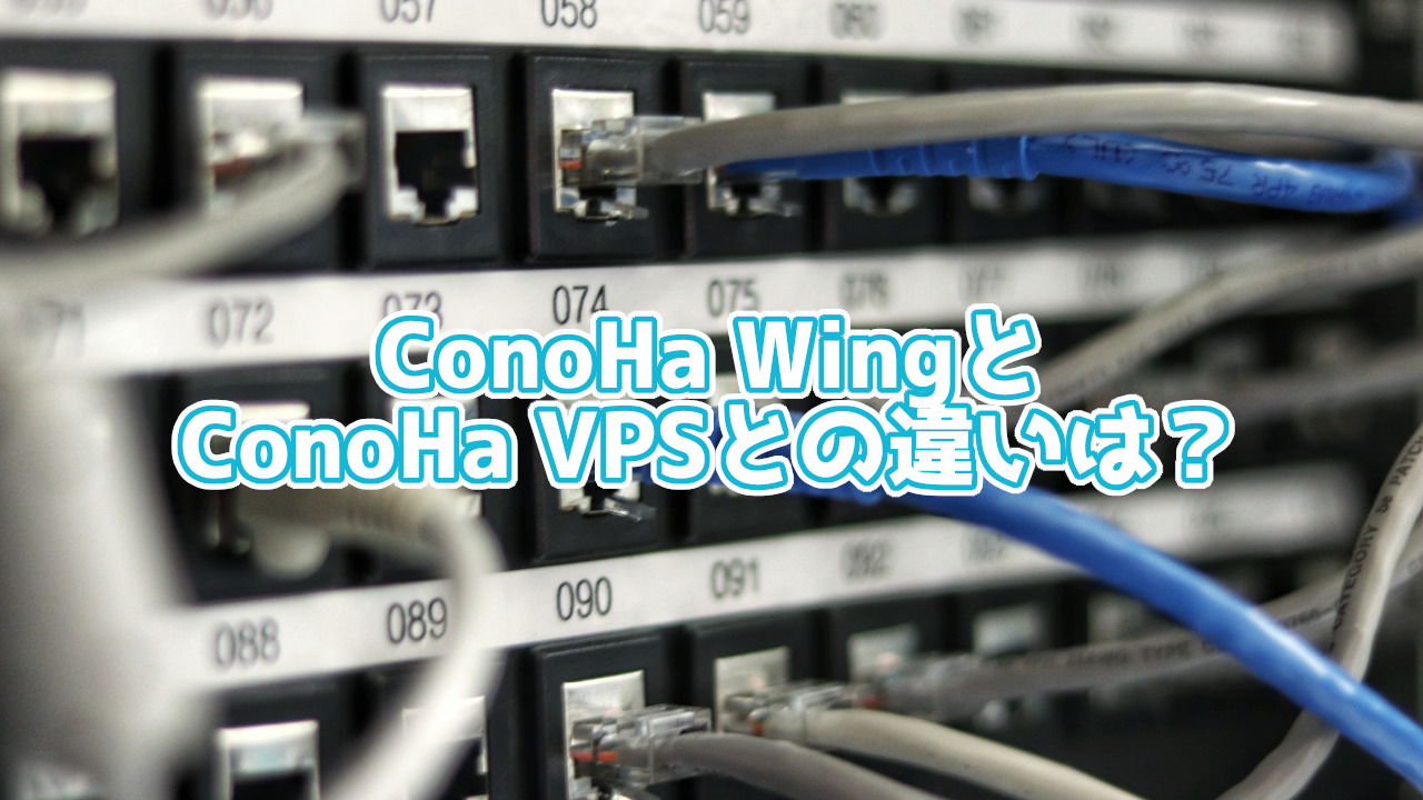 ConoHa WingとConoHa VPSとの違いは?初心者向けに解説