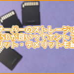 サーバーのストレージはSSDが良いってホント?メリット・デメリットも紹介