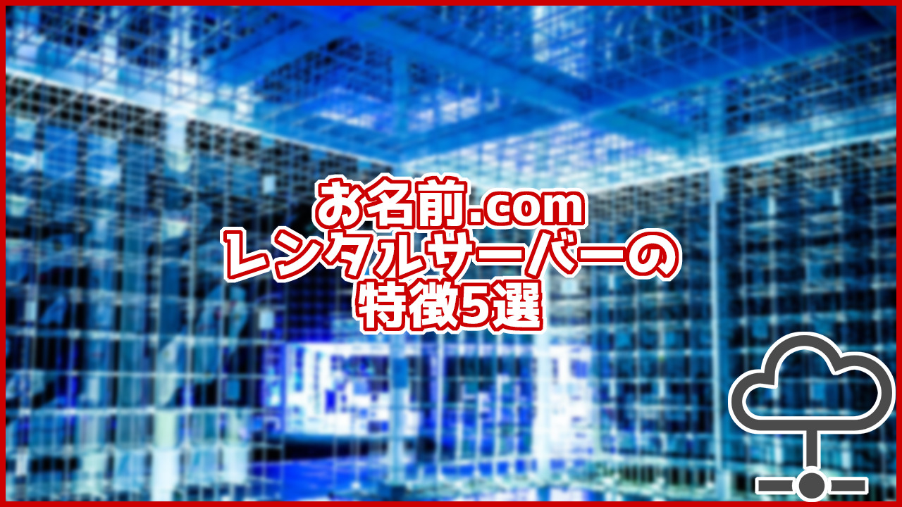 お名前.comのレンタルサーバーの特徴5選！初心者の方でも安心して使えるサーバー！