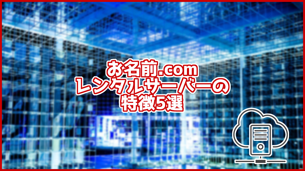 お名前.comのレンタルサーバーの特徴5選!初心者の方でも安心して使えるサーバー!