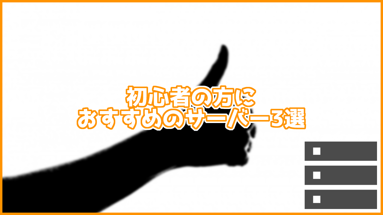 【2020年9月最新】初心者におすすめのサーバー3選！特徴やデメリットも紹介