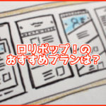 ロリポップのおすすめプランは?各プランごとに違いを比較!