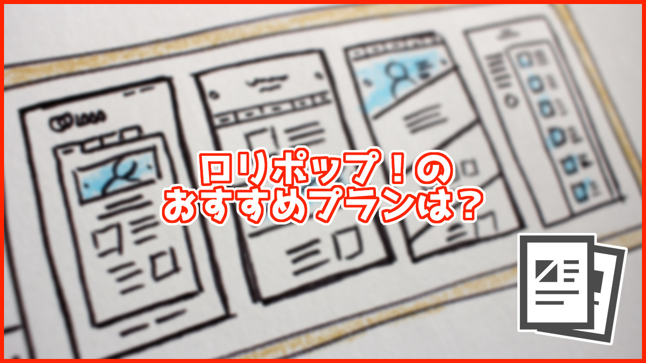 ロリポップのおすすめプランは？各プランごとに違いを比較！