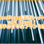 WordPress専用サーバーwpX Speed!特徴やおすすめプランも紹介