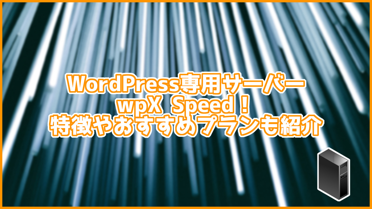 WordPress専用サーバーwpX Speed！特徴やおすすめプランも紹介