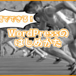 【初心者必見】1時間で出来るWordPressの始め方!契約からテーマのインストールまで全て教えます