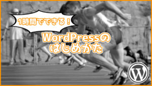 【初心者必見】1時間で出来るWordPressの始め方!契約からテーマのインストールまで全て教えます