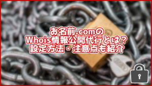 【2020年9月最新】お名前.comのWhois情報公開代行の設定方法は?