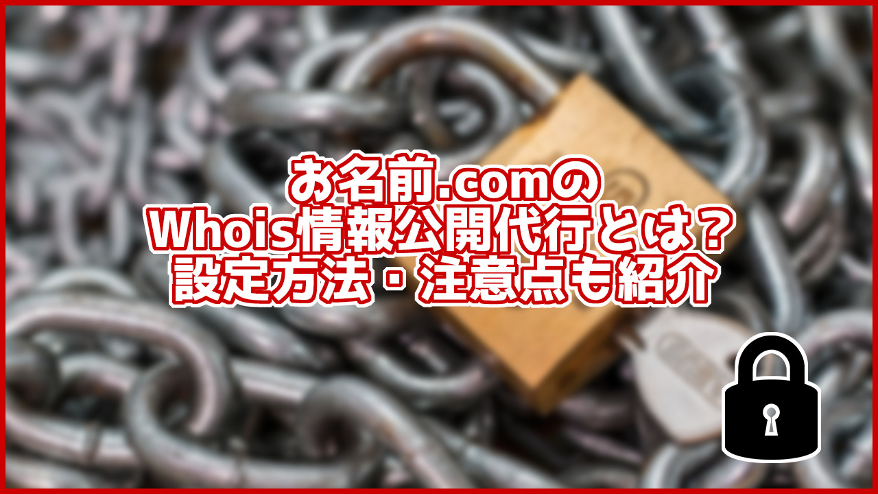 【2020年9月最新】お名前.comのWhois情報公開代行の設定方法は?