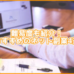 【安心】難易度も紹介!おすすめのネット副業4選。【楽して稼げない】
