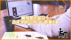 【安心】難易度も紹介!おすすめのネット副業4選。【楽して稼げない】