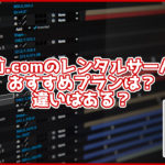 お名前.comのレンタルサーバーのおすすめプランは?どんな違いがある?
