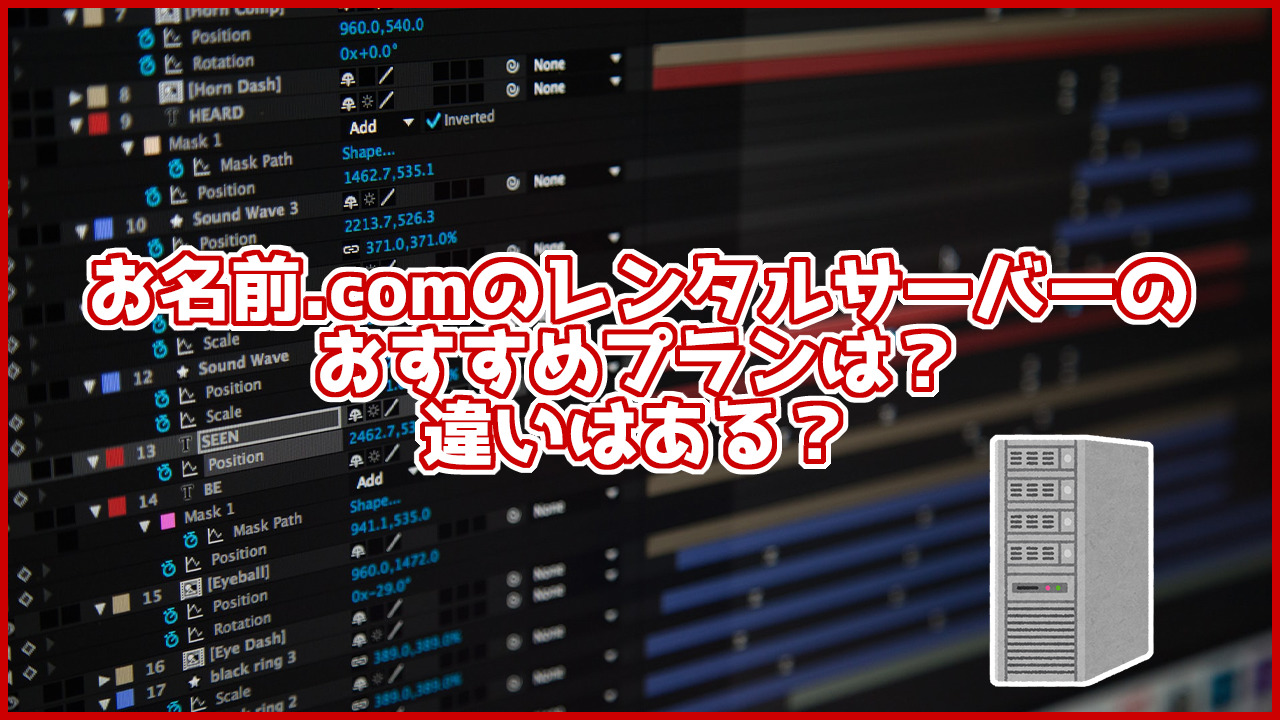 お名前.comのレンタルサーバーのおすすめプランは？どんな違いがある？