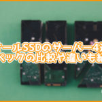 ストレージがオールSSDのサーバー4選。スペックの比較や違いも紹介