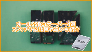 ストレージがオールSSDのサーバー4選。スペックの比較や違いも紹介