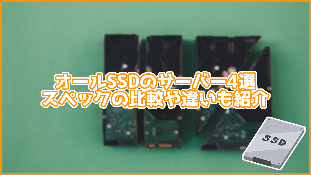 ストレージがオールSSDのサーバー4選。スペックの比較や違いも紹介